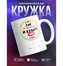 Кружка Так по маминому и будет