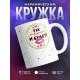 Кружка Так по маминому и будет