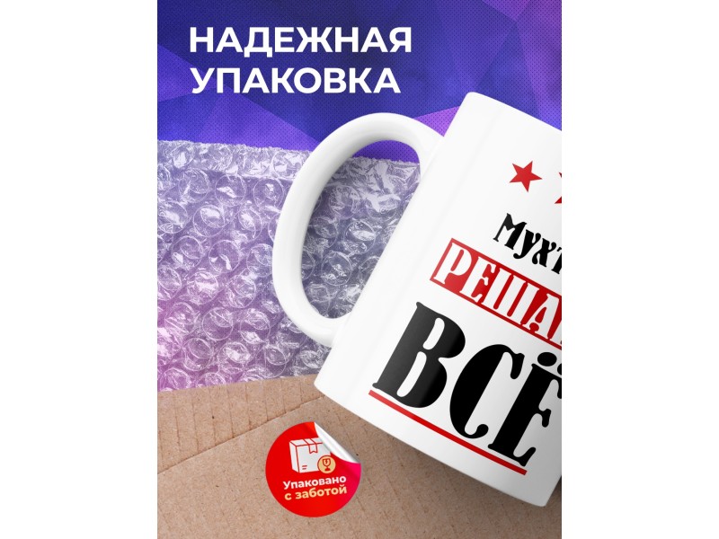 Кружка именная Мухтар решает все