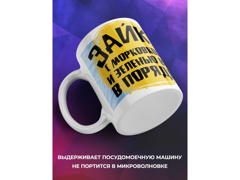 Кружка Зайка. С морковкой и зеленью все в порядке