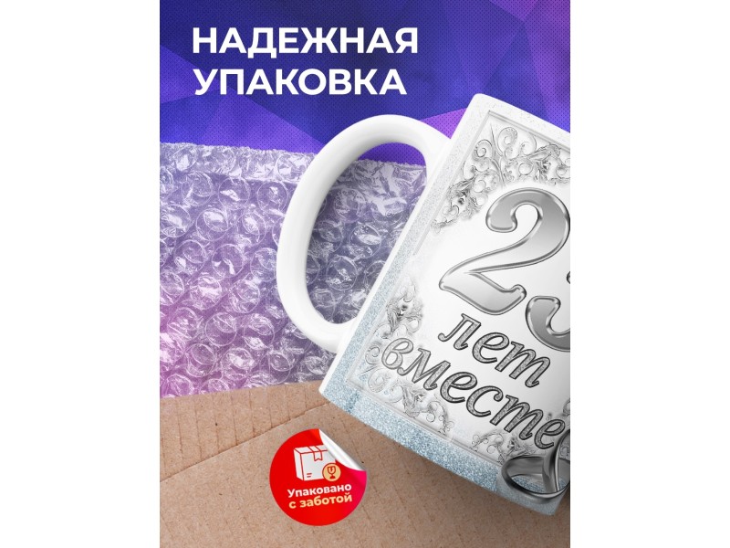 Кружка Серебрянная свадьба