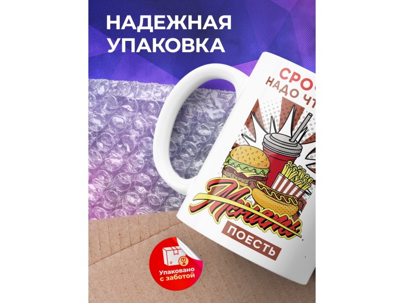 Кружка Срочно надо что-то поесть