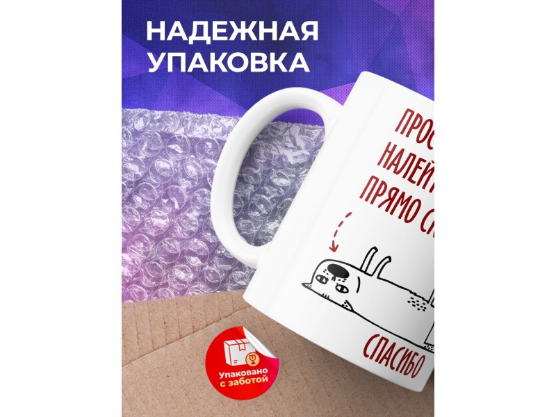 Кружка Просто налейте кофе прямо сюда