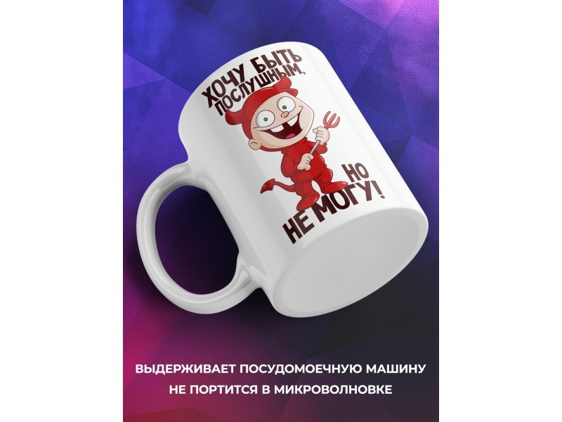 Кружка Хочу быть послушным, но не могу
