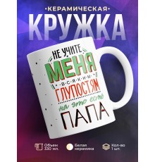 Кружка Не учите меня глупостям, для этого есть папа