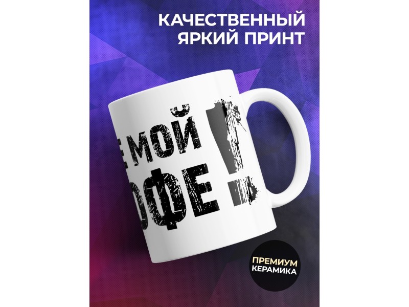 Кружка Где мой кофе!
