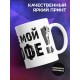 Кружка Где мой кофе!