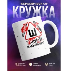 Кружка Осторожно. Умный мальчишник