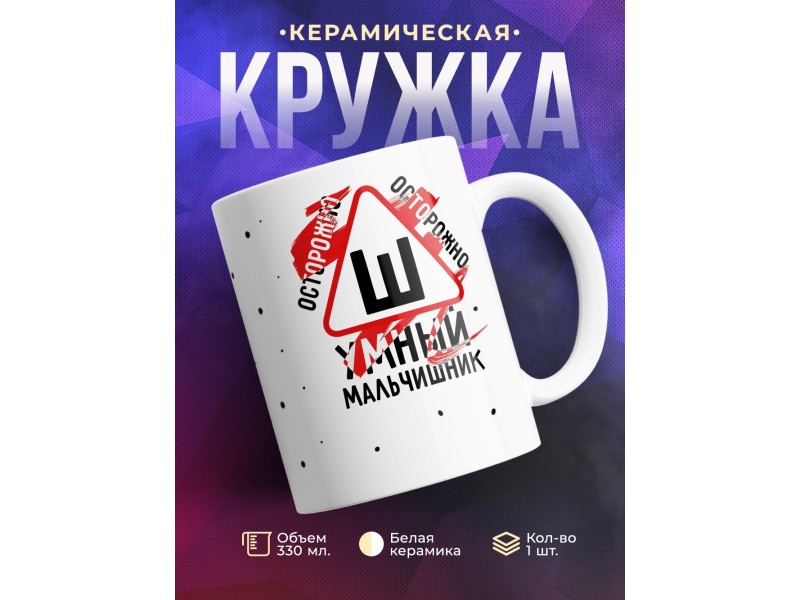 Кружка Осторожно. Умный мальчишник