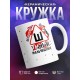 Кружка Осторожно. Умный мальчишник