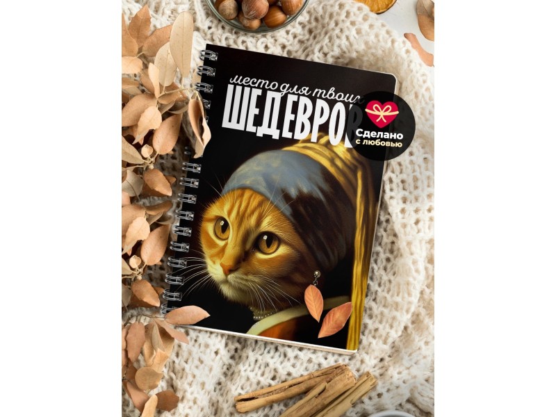 Блокнот Место для шедевров / Кошка