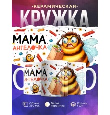 Кружка Маме / Мама ангелочка / Прикольная