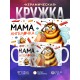 Кружка Маме / Мама ангелочка / Прикольная