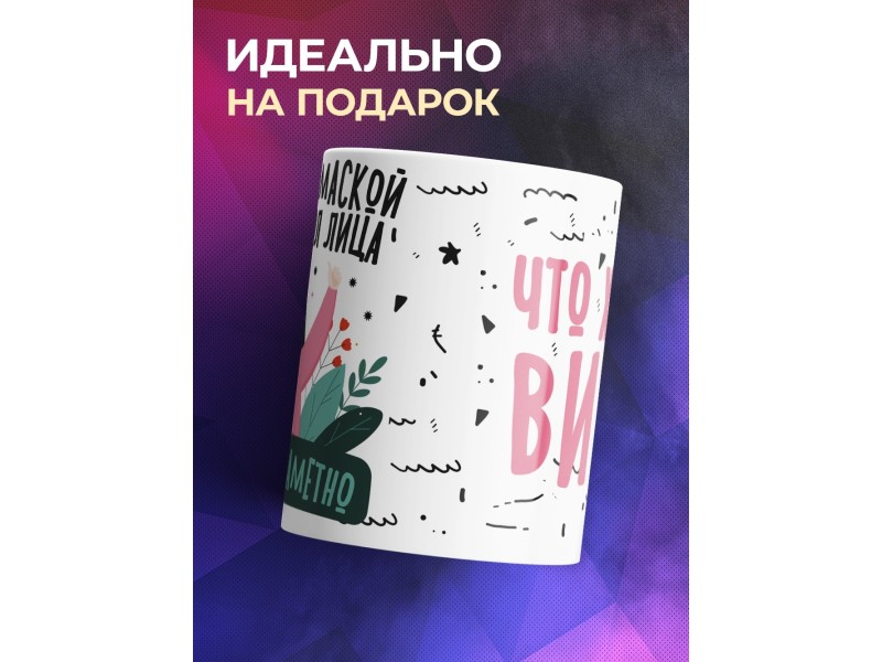 Кружка На работе маской скрыто пол-лица