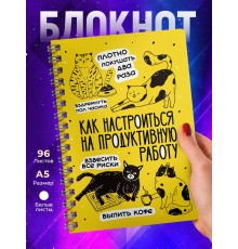 Блокнот Как настроиться на продуктивную работу