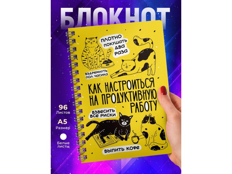 Блокнот Как настроиться на продуктивную работу