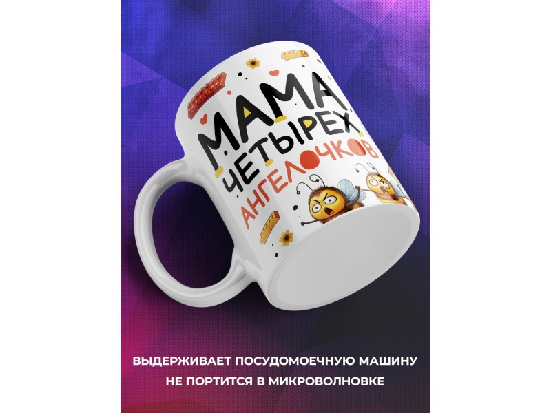 Кружка Маме / Мама четырех ангелочков / Прикольная
