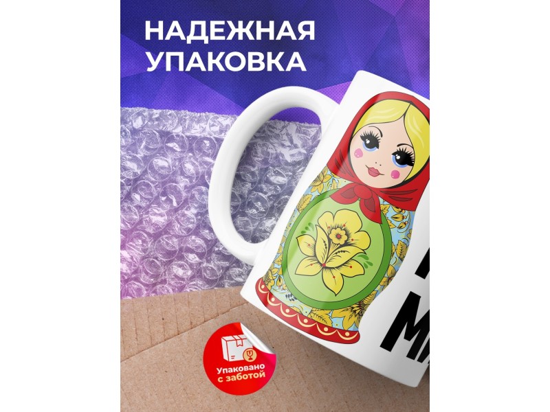 Кружка Блондинки правят миром. Матрешки