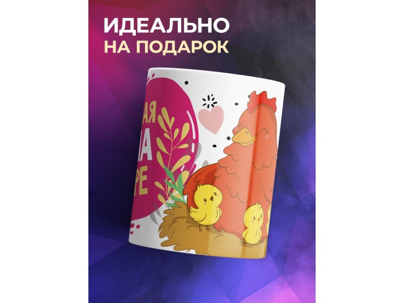 Кружка Лучшая мама в мире. Курочка