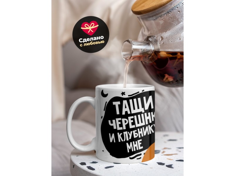 Кружка Тащи черешню и клубнику мне
