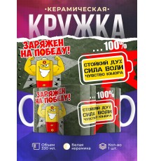 Кружка Заряжен на победу