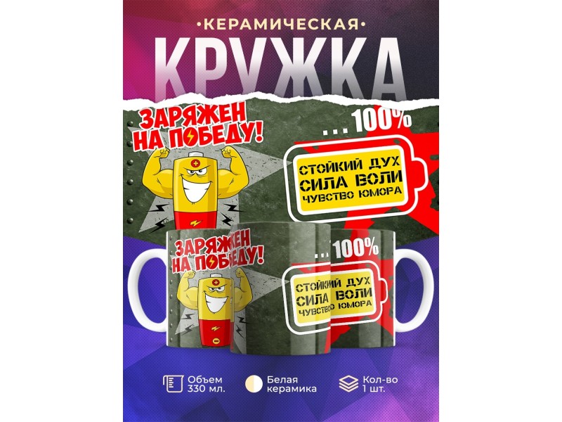 Кружка Заряжен на победу