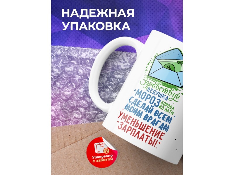 Кружка Здравствуй Дедушка Мороз