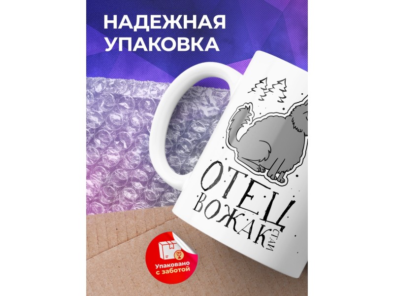 Кружка Отец вожак стаи. Волк