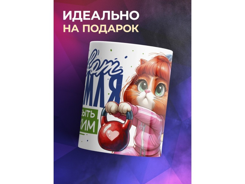 Кружка Прикольная / Плоский живот