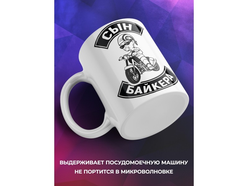 Кружка Сын байкера
