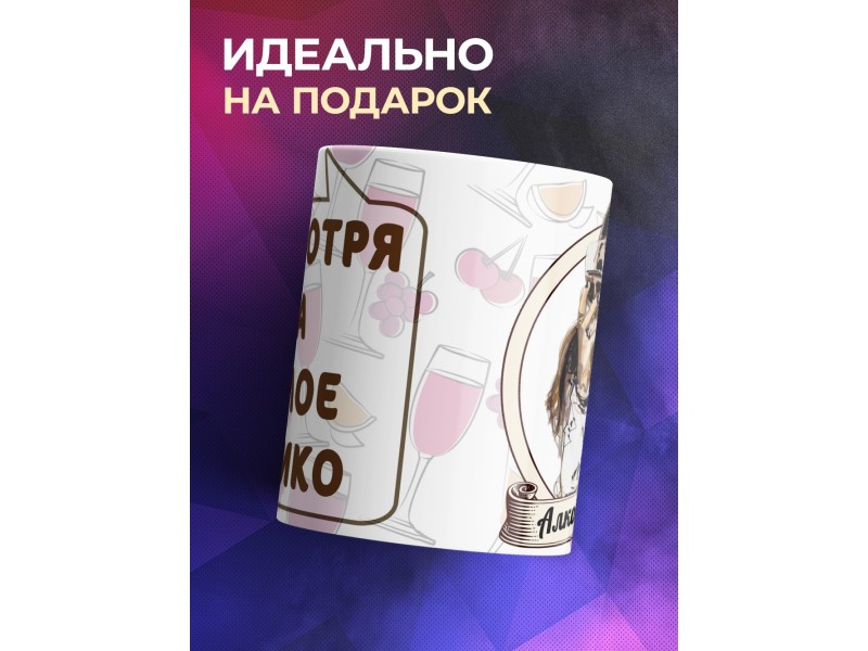 Кружка Алкоголичка