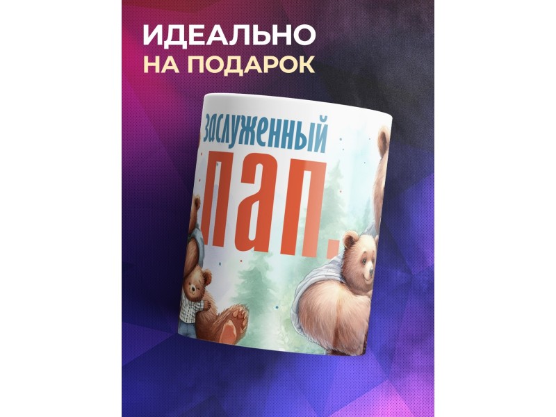 Кружка Папе / Заслуженный пап. / Медведи