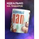 Кружка Папе / Заслуженный пап. / Медведи