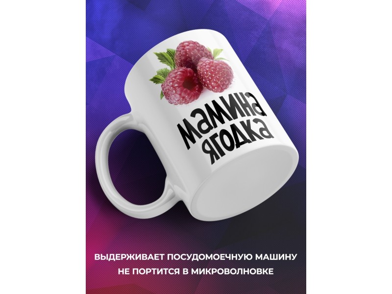 Кружка Мамина ягодка