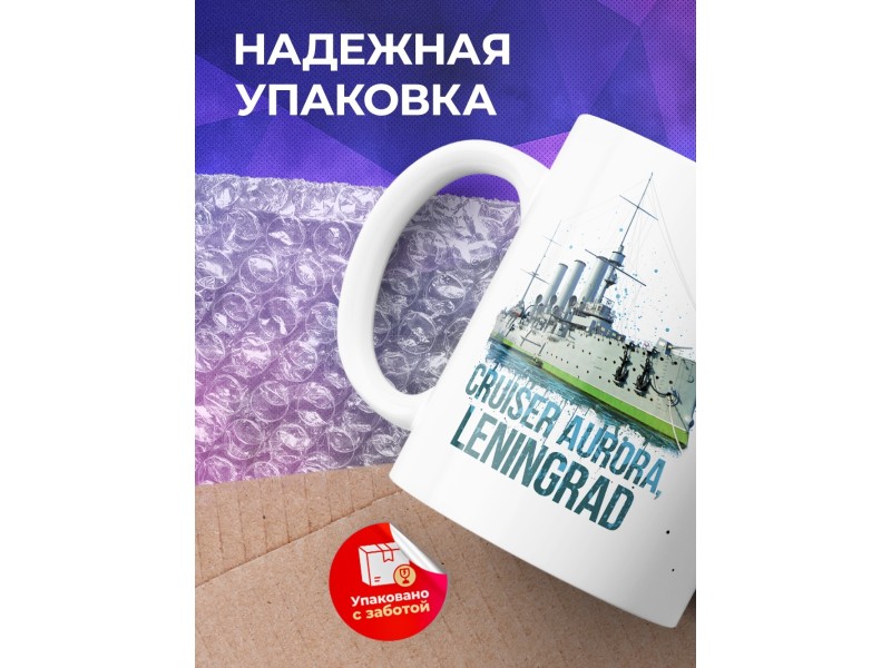 Кружка Санкт-Петербург. Ленинград. Крейсер Аврора