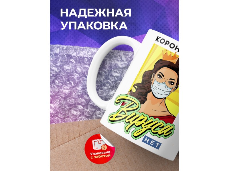 Кружка Корона есть. Вируса нет