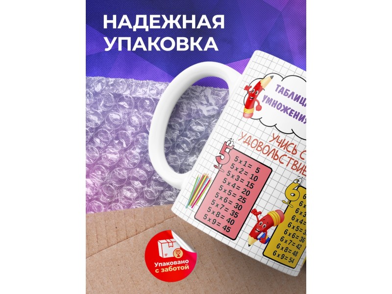 Кружка Таблица умножения. Учись с удовольствием