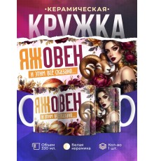 Кружка Зодиак / Овен / Все сказано