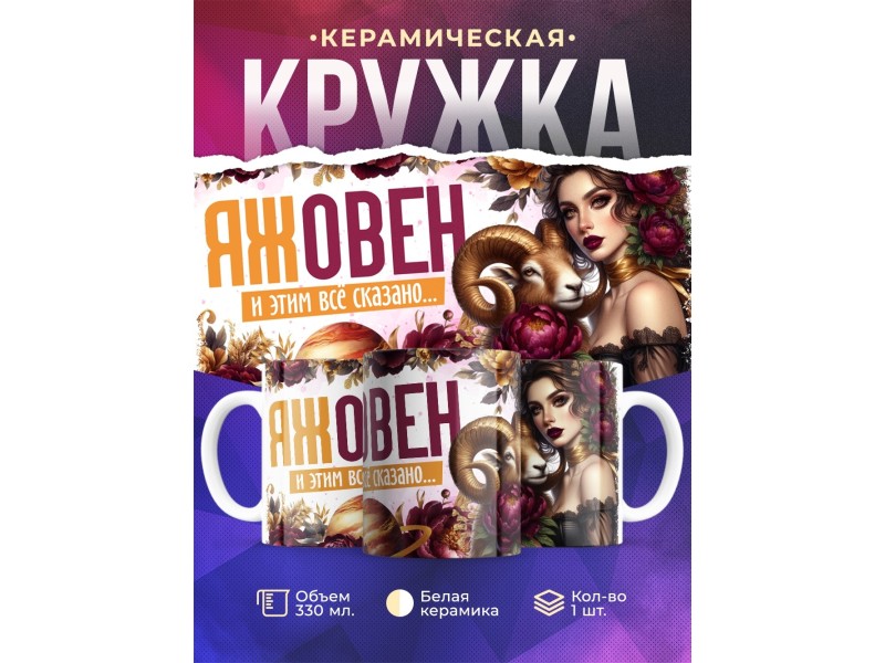 Кружка Зодиак / Овен / Все сказано
