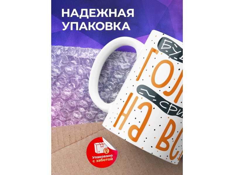 Кружка Прикольная / Будь как голубь