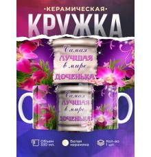 Кружка Самая лучшая в мире доченька