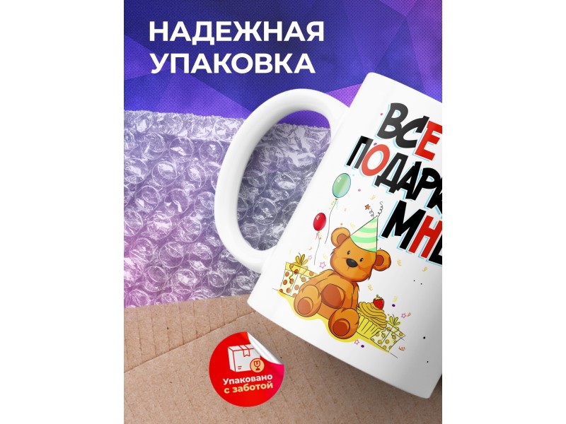 Кружка Все подарки мне
