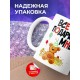 Кружка Все подарки мне