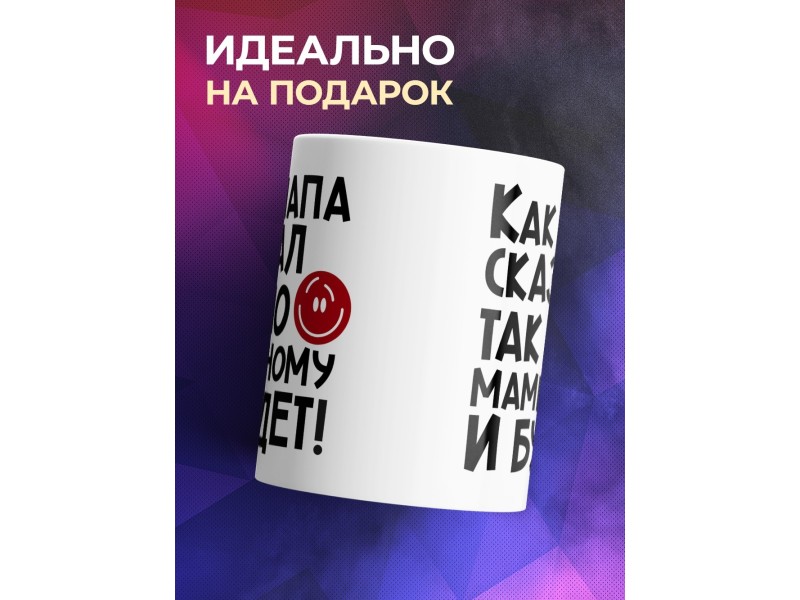 Кружка Как папа сказал