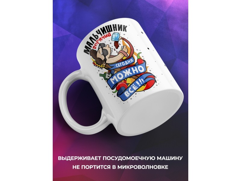 Кружка Горячий мальчишник. Сегодня можно все