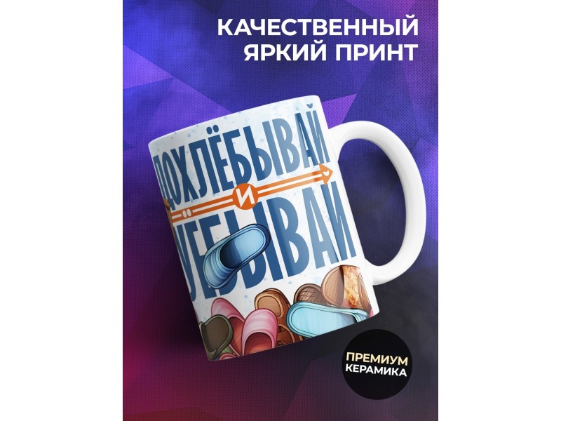Кружка Прикольная / Дохлебывай / Для гостей