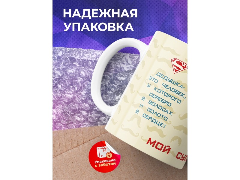 Кружка Мой супер дедушка