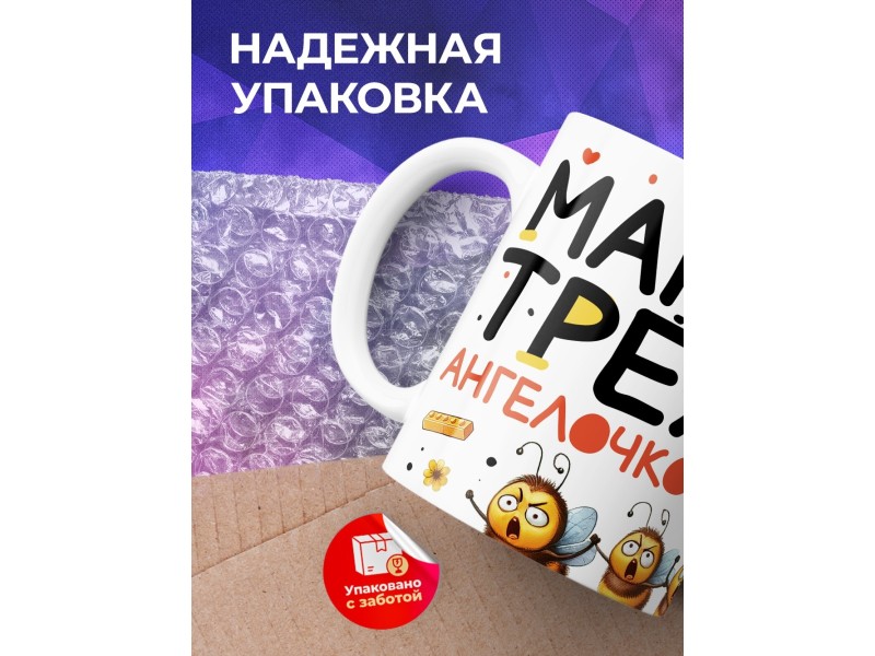 Кружка Маме / Мама трёх ангелочков / Прикольная