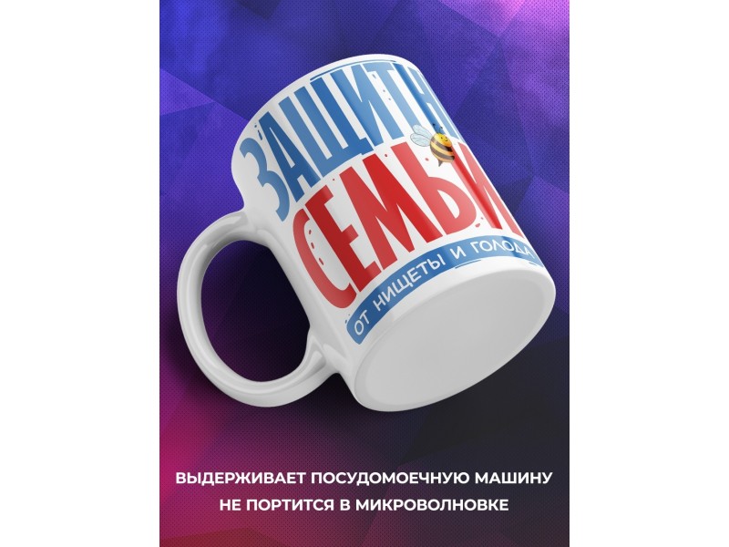 Кружка Папе / Мужу / Защитник семьи от нищеты