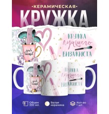 Кружка Кружка лучшего визажиста